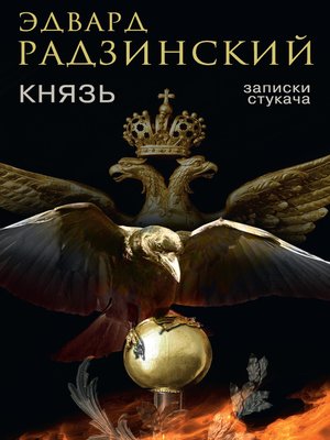 cover image of Князь. Записки стукача